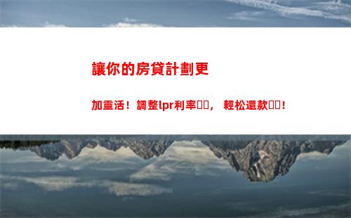 樓市借款費用大降！房貸利率將按LPR調整！